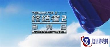 终结者2审判日11日更新:新增载具操作模式