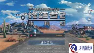 终结者2审判日评测 流畅高品质末日试炼