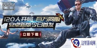 战术竞技手游《终结者2》今日新版不删档