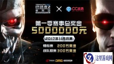终结者2携手网易直播500万重奖打造超级赛事