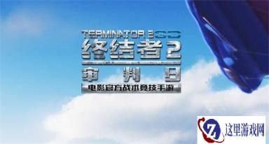 终结者2审判日22日维护更新:新增撬棍和煎锅