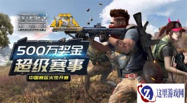 终结者2超级联赛报名火爆 第一轮海选启动