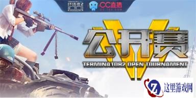 终结者2超级联赛海选开枪 和老外抢500万现金奖