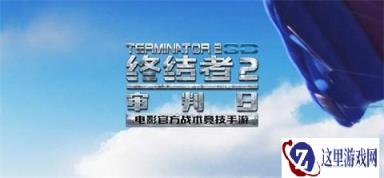 终结者2审判日12月6日新版本更新内容解读