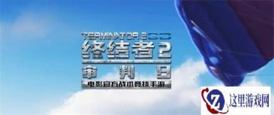 终结者2审判日16日更新:新增冷兵器惨叫鸡