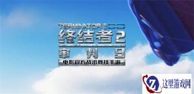 终结者2审判日29日更新:新增狙击枪SVD