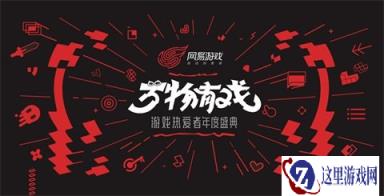 现场约战主播 终结者2亮相网易游戏年度盛典