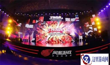视听玩三重盛宴 网易年度盛典终结者2亮点多多