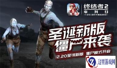 终结者2审判日20日维护更新:新增僵尸模式