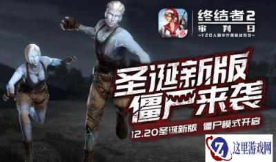 僵尸模式来袭 终结者2圣诞新版本首曝