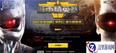 十城竞技 终结者2审判日城市精英赛开启