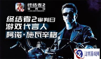 网易宣布阿诺施瓦辛格代言终结者2审判日手游