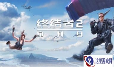 百万玩家空降网吧 终结者2城市精英赛开启