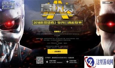 终结者2高校赛进行中 7日苏杭上演强者对决