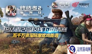 高校赛第一枪 终结者2高校线赛上海赛区开启