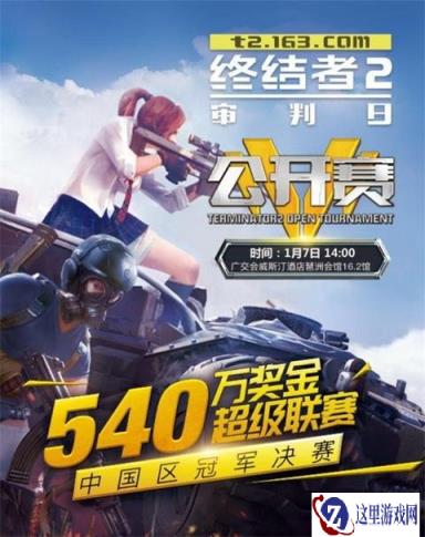 谁能征战全球 终结者2审判日超级联赛中国15强