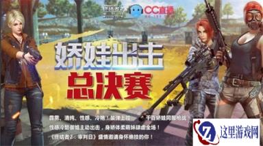 终结者2公开赛娱乐赛决赛 CC直播女神齐上阵
