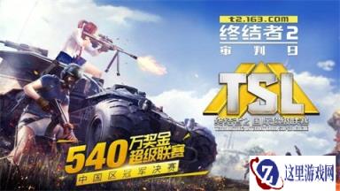 TSL中国区公开赛落幕 3月出征全球总决赛