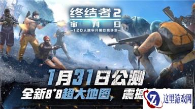 终结者2新版上线 六套新时装靓丽登场
