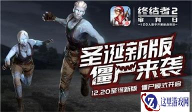 僵尸并不可怕 终结者2僵尸模式玩法攻略