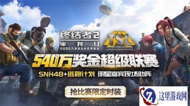 终结者2TSL 7日中国区决赛 SNH48小姐姐空降打Call