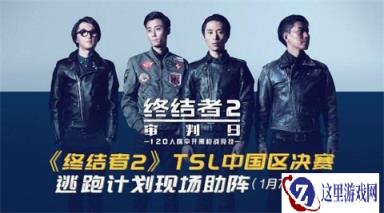 逃跑计划助阵献声终结者2 唱动热血豪情