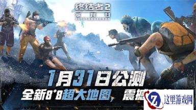 飞翔吃鸡抢滩登陆 终结者2公测全新载具曝光