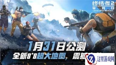 终结者2手游新版300人跳伞开黑空降8*8超大新地图