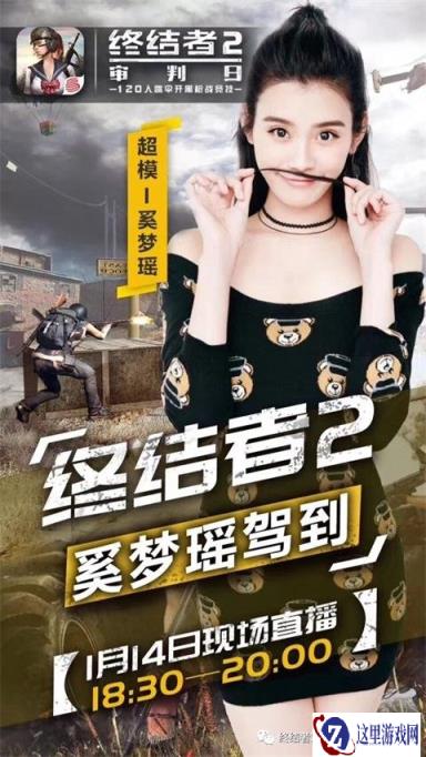 奚梦瑶做客终结者2 时尚女神玩转三大模式