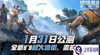 突破自我不设上限 终结者2公测爆点全搜罗