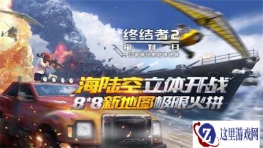 终结者2用户破亿 将进行游戏内飞机广告拍卖