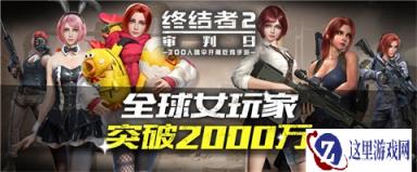 全球女玩家破2000万 终结者2推女神认证系统