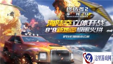 终结者2海陆空开战 1.31公测有奖预约