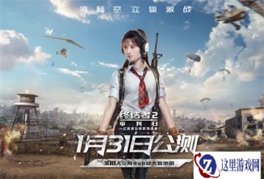 鞠婧祎陪你吃鸡 终结者2公测玩法视频首曝