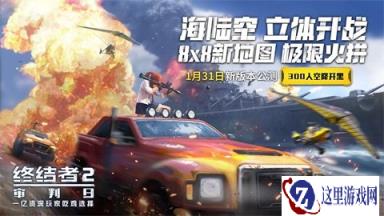 终结者2审判日携手抖音开启最强吃鸡挑战