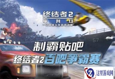 制霸贴吧 终结者2百吧争霸赛报名开启