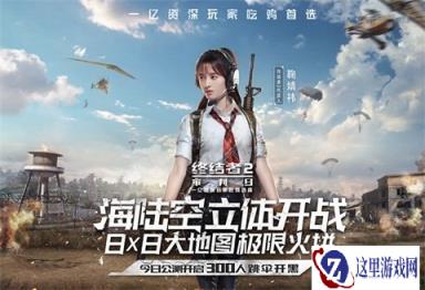 终结者2公测今日开启 鞠婧祎代言引领吃鸡