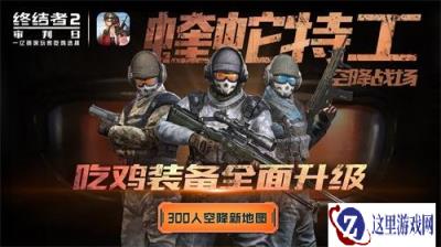 每日登录有壕礼 终结者2惊喜风暴准点来袭