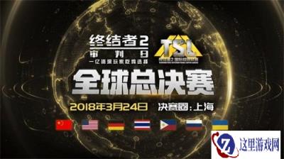 终结者2TSL国际超级联赛全球总决赛3.24上海开战