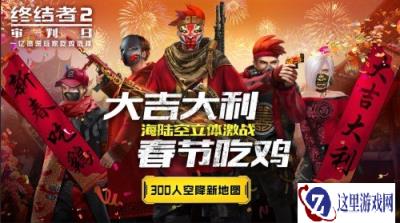 新春福利不终结 终结者2持续欢乐庆新年