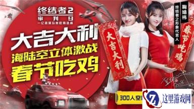 鞠婧祎邀你情人节吃鸡 四季变化惊现终结者2
