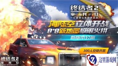 终结者2审判日13日更新爆料：情人节活动来临