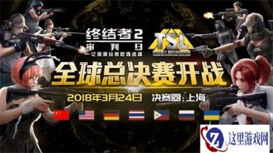 七国战队来袭 终结者2开启全民有奖战队投票