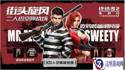 三区互通 畅快吃鸡终结者2跨服匹配功能上线