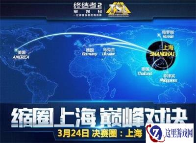 终结者2TSL全球总决赛明日开战 320万巨额奖金花落谁家