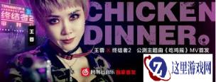 吃鸡摇mv首发真人动画齐登场 超强火力炸翻天