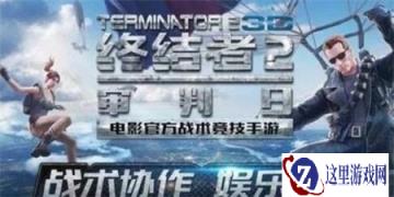 终结者2审判日不会当鸟的玩家不是好黄鼠狼