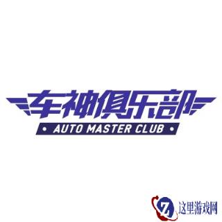 终结者2 TSL总决赛:车神俱乐部战队专访