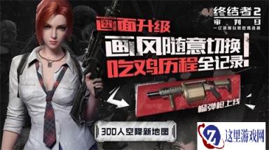 终结者2新增枪械 榴弹发射器首登吃鸡战场
