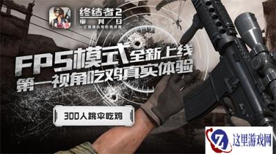 第一人称视角吃鸡 终结者2S2赛季即将开启